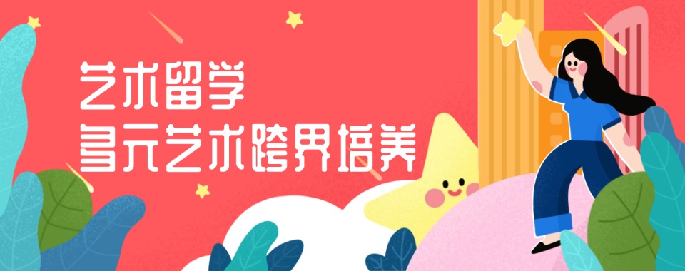 汇集国内艺术留学甄选中介机构排名前五家